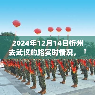 『深度评测』2024年12月14日忻州至武汉旅程路况详解及实时路况分析