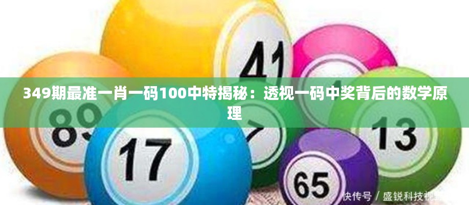 349期最准一肖一码100中特揭秘：透视一码中奖背后的数学原理