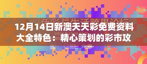 12月14日新澳天天彩免费资料大全特色：精心策划的彩市攻略