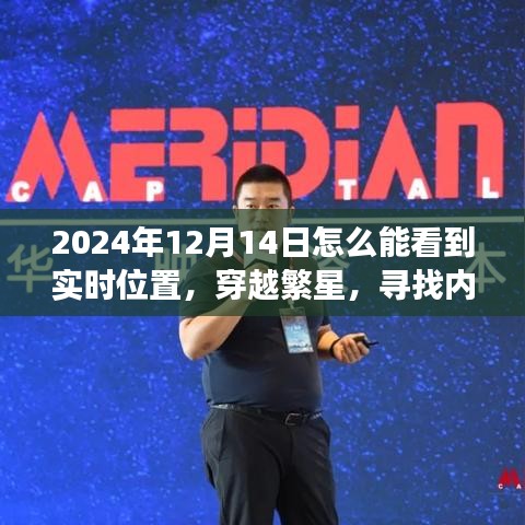 穿越繁星的心灵之旅，实时位置探索与内心宁静的追寻