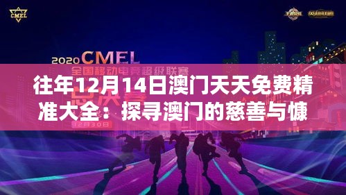 往年12月14日澳门天天免费精准大全：探寻澳门的慈善与慷慨