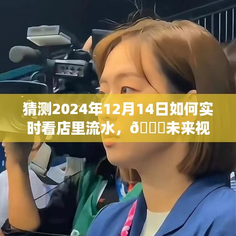 🎉科技赋能商业新纪元，智能监控店铺实时流水，预测未来视角的2024年店铺运营新趋势！