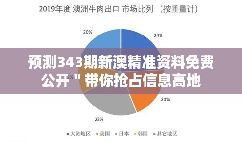 预测343期新澳精准资料免费公开＂带你抢占信息高地