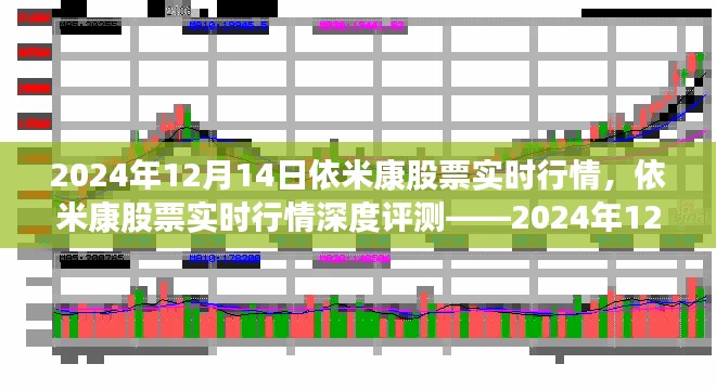 依米康股票实时行情深度评测，2024年12月14日的观察与解析