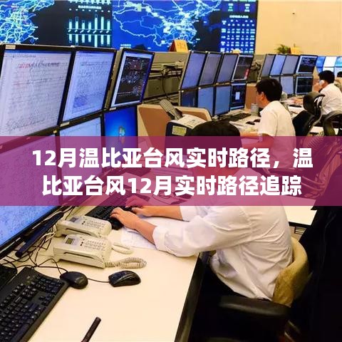 温比亚台风12月路径追踪与全方位解读，应对指南及实时更新