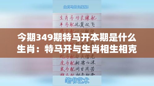 今期349期特马开本期是什么生肖：特马开与生肖相生相克的学问