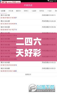 二四六天好彩(944cc)免费资料大全349期：彩票投资的智慧与风险