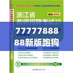 7777788888新版跑狗,澳门最准一码一码揭秘_AP17.828