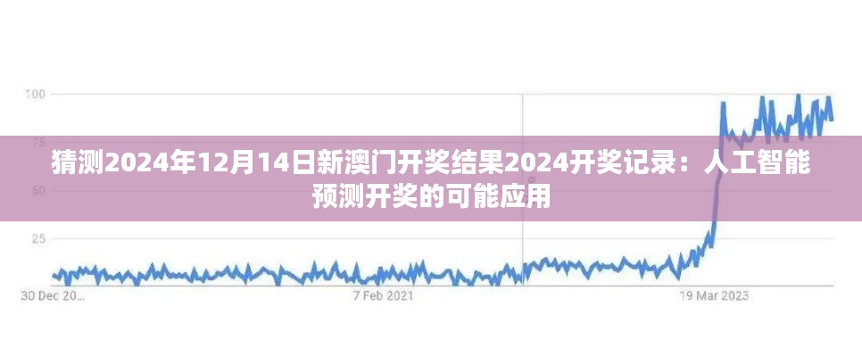 猜测2024年12月14日新澳门开奖结果2024开奖记录：人工智能预测开奖的可能应用