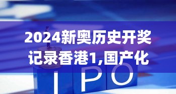 2024新奥历史开奖记录香港1,国产化作答解释落实_影像版10.462