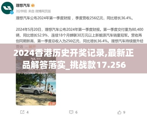 2024香港历史开奖记录,最新正品解答落实_挑战款17.256