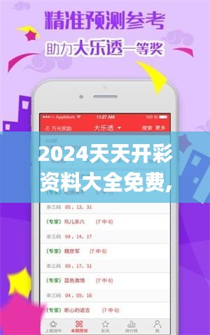 2024天天开彩资料大全免费,最佳精选解释定义_1440p19.123
