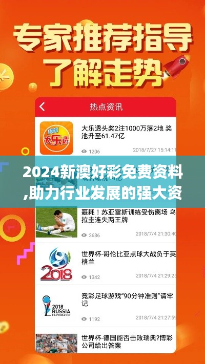 2024新澳好彩免费资料,助力行业发展的强大资源_挑战款5.714