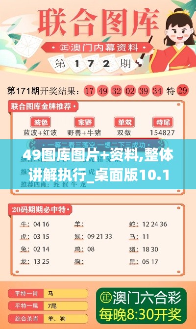 49图库图片+资料,整体讲解执行_桌面版10.135