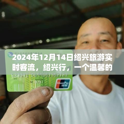 绍兴旅游实时客流纪实，温馨日常之旅的温馨故事（2024年12月14日）