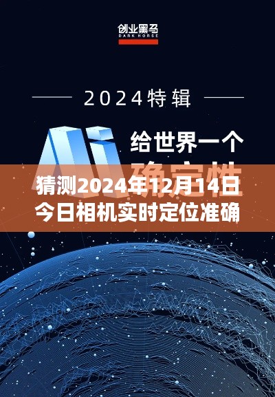 揭秘未来相机实时定位技术，预测2024年相机定位精度重塑生活于时空交汇之际