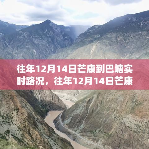 往年12月14日芒康至巴塘路段实时路况全面解析