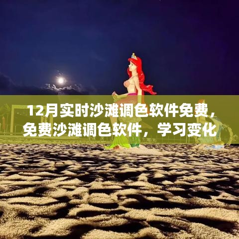 免费沙滩调色软件助力艺术梦想，学习变化，自信闪耀，12月实时更新