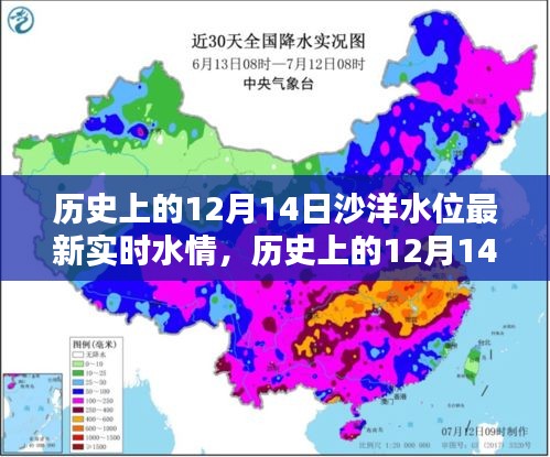 历史上的12月14日沙洋水位实时水情深度探索