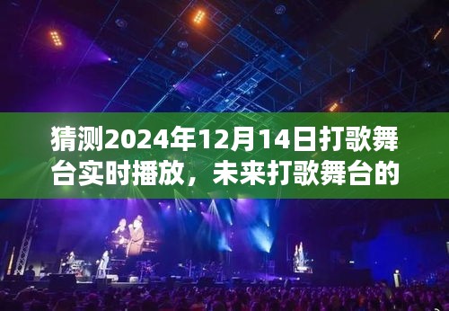 未来打歌舞台沉浸式体验，预测2024年12月14日实时播放盛况