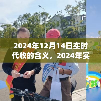 未来金融服务变革趋势解读，实时代收的全新内涵与发展方向（2024年展望）