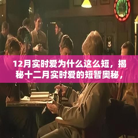 揭秘十二月实时爱的短暂奥秘，情感深度与时间博弈的探讨