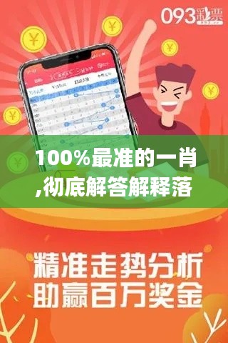 100%最准的一肖,彻底解答解释落实_黄金版110.777