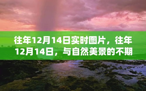 往年12月14日与自然美景的不期而遇，寻找内心平静的旅行实拍纪实