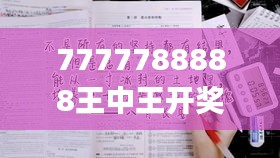 7777788888王中王开奖十记录网一,高度协调策略执行_SHD1.422