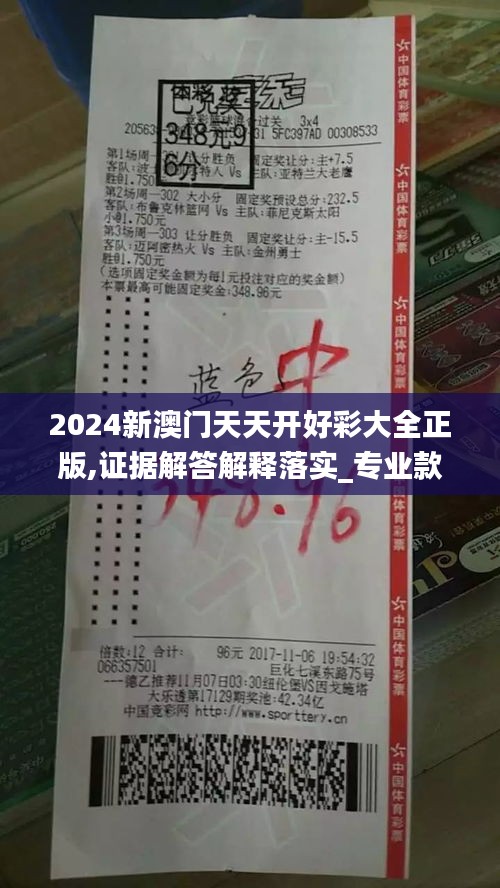 2024新澳门天天开好彩大全正版,证据解答解释落实_专业款17.979