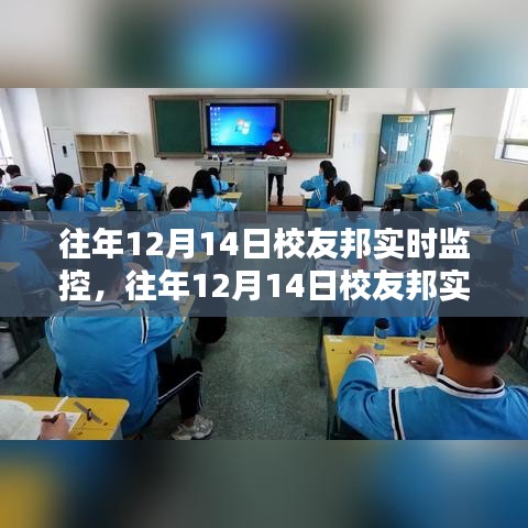 往年12月14日校友邦实时监控操作指南详解，从新手入门到高级精通技巧