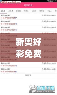 新奥好彩免费资料大全,广泛的关注解释落实_手游版15.393