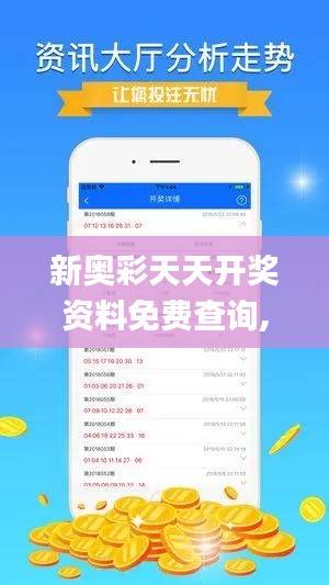 新奥彩天天开奖资料免费查询,深度评估解析说明_钻石版18.118