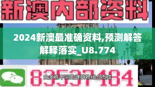 2024新澳最准确资料,预测解答解释落实_U8.774