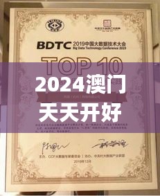 2024澳门天天开好彩免费大全,模型解答解释落实_VIP2.572