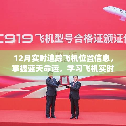 掌握蓝天命运，学习飞机实时追踪技术，自信翱翔知识海洋的飞行追踪指南
