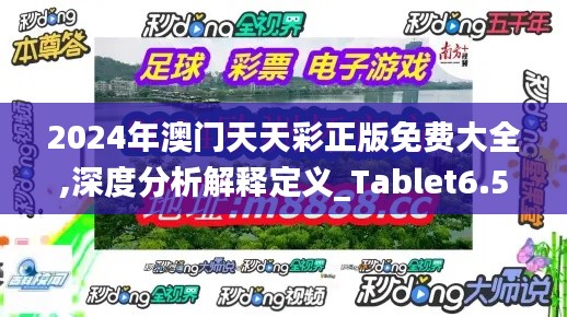 2024年澳门天天彩正版免费大全,深度分析解释定义_Tablet6.520