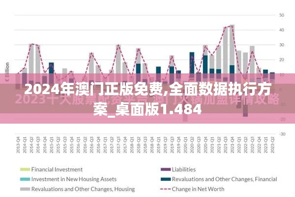 2024年澳门正版免费,全面数据执行方案_桌面版1.484