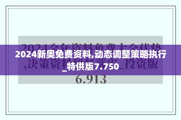 2024新奥免费资料,动态调整策略执行_特供版7.750
