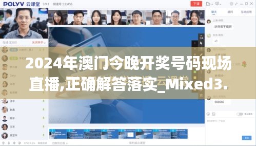 2024年澳门今晚开奖号码现场直播,正确解答落实_Mixed3.335
