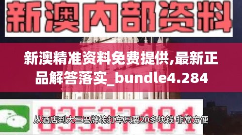 新澳精准资料免费提供,最新正品解答落实_bundle4.284
