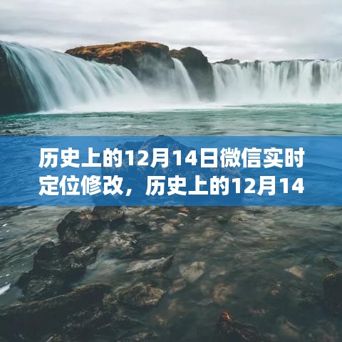 微信实时定位功能演变与挑战，历史上的十二月十四日回顾