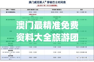 澳门最精准免费资料大全旅游团,实用性执行策略讲解_FHD版10.501