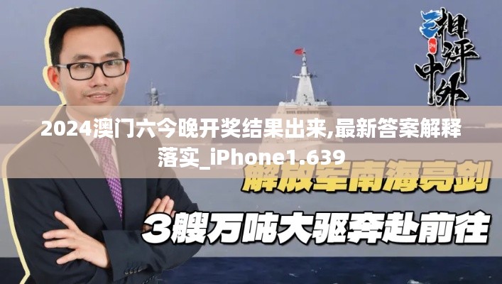 2024澳门六今晚开奖结果出来,最新答案解释落实_iPhone1.639