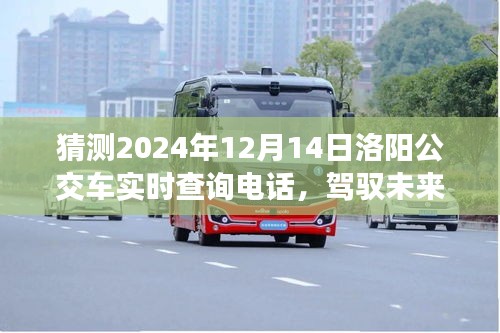 驾驭未来公交查询，预测洛阳公交实时查询电话变迁之路，学习创新，自信成就梦想