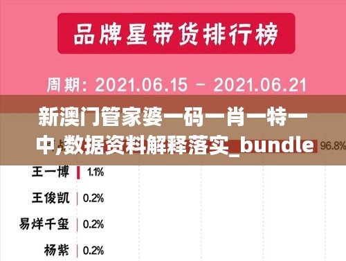 新澳门管家婆一码一肖一特一中,数据资料解释落实_bundle3.761