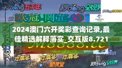 2024澳门六开奖彩查询记录,最佳精选解释落实_交互版8.721