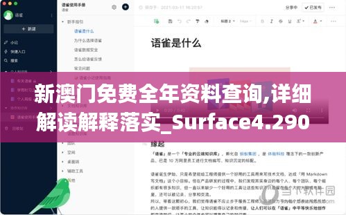 新澳门免费全年资料查询,详细解读解释落实_Surface4.290