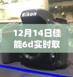 佳能6D引闪器与自然美景的浪漫之旅，实时取景体验分享
