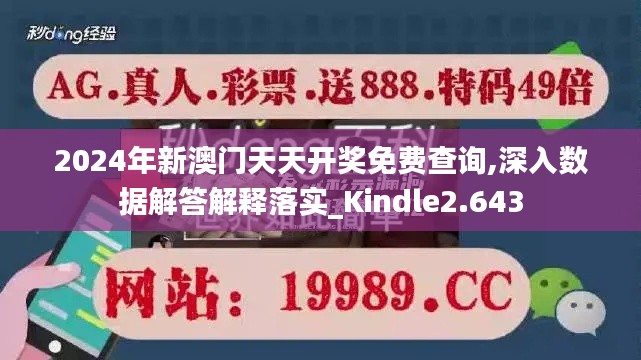 2024年新澳门天天开奖免费查询,深入数据解答解释落实_Kindle2.643